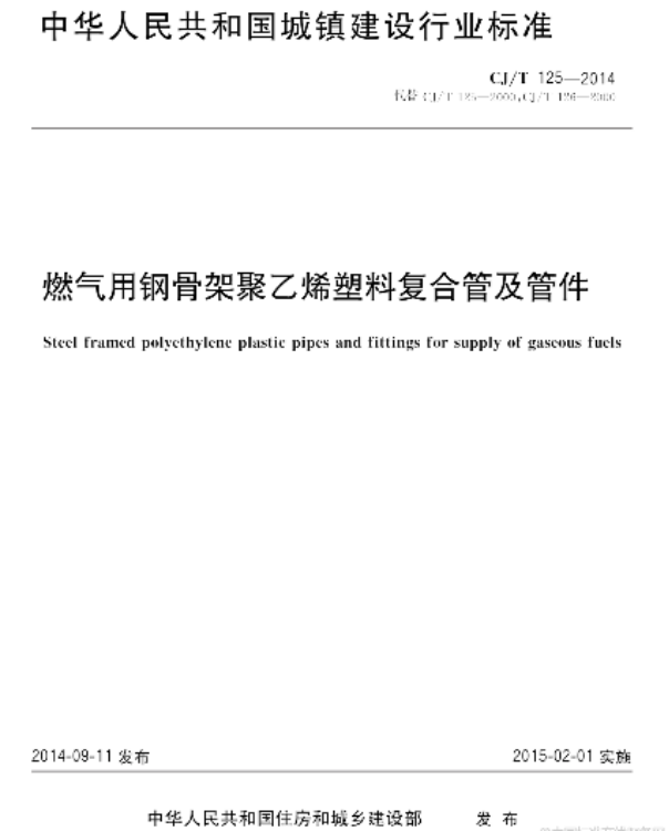 燃氣用鋼骨架聚乙烯塑料復合管及管件.png