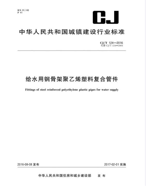 給水用鋼骨架聚乙烯塑料復合管件.png